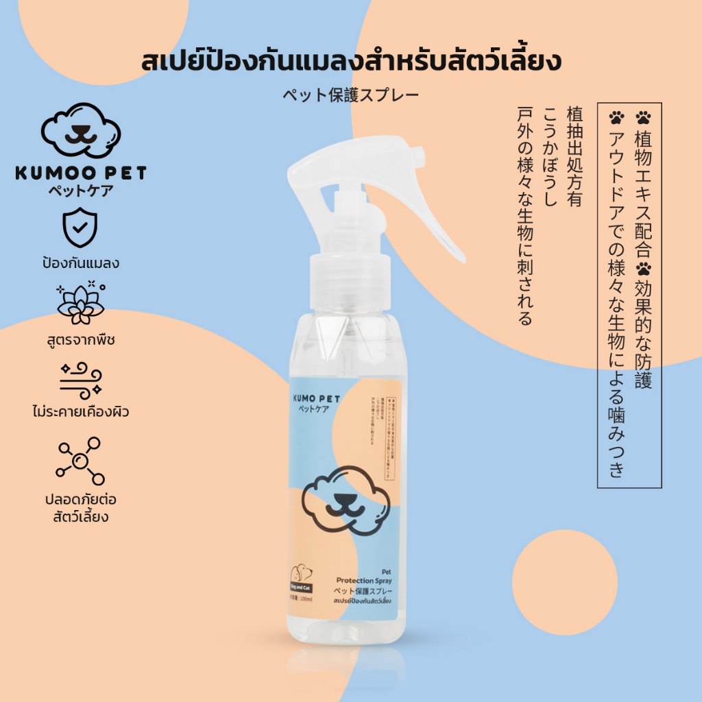 KUMOO PET สเปร์ยป้องกันแมลง สำหรับสัตว์เลี้ยง สุนัข แมว อ่อนโยน ไม่ระคายเคืองผิว