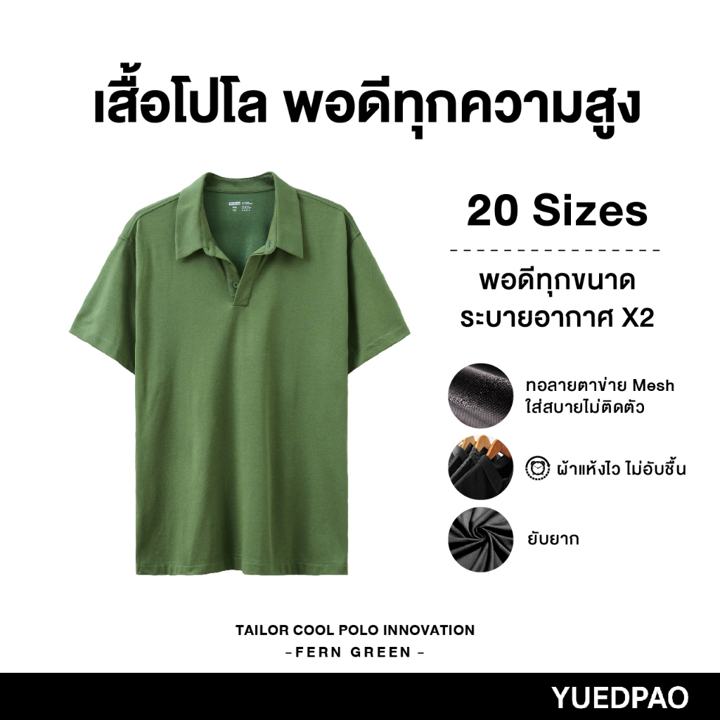Yuedpao No.1 เสื้อโปโล Tailor Cool Polo Innovation ผ้าหนาทรงสวย ยับยากรีดง่าย รับประกันไม่ย้วย 2 ปี สี Fern Green