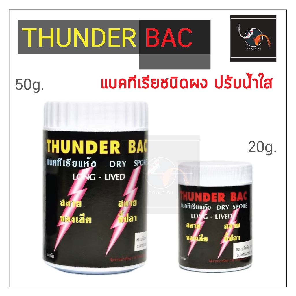 Thunder Bac แบคทีเรียชนิดผง ย่อยสลายของเสีย ปรับน้ำใส