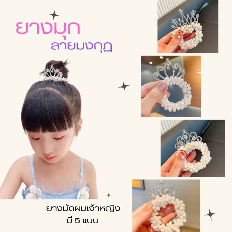 🌸พร้อมส่ง🌸ยางรัดผมมุกมงกุฏ โดนัทครอบผม แบบ 1 ทบ ครอบมวยผม เครื่องประดับชุดไทยเด็ก