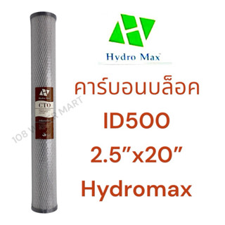 ไส้กรอง คาร์บอนบล็อค CTO คาร์บอนแท่ง Hydromax  20 นิ้ว เส้นผ…