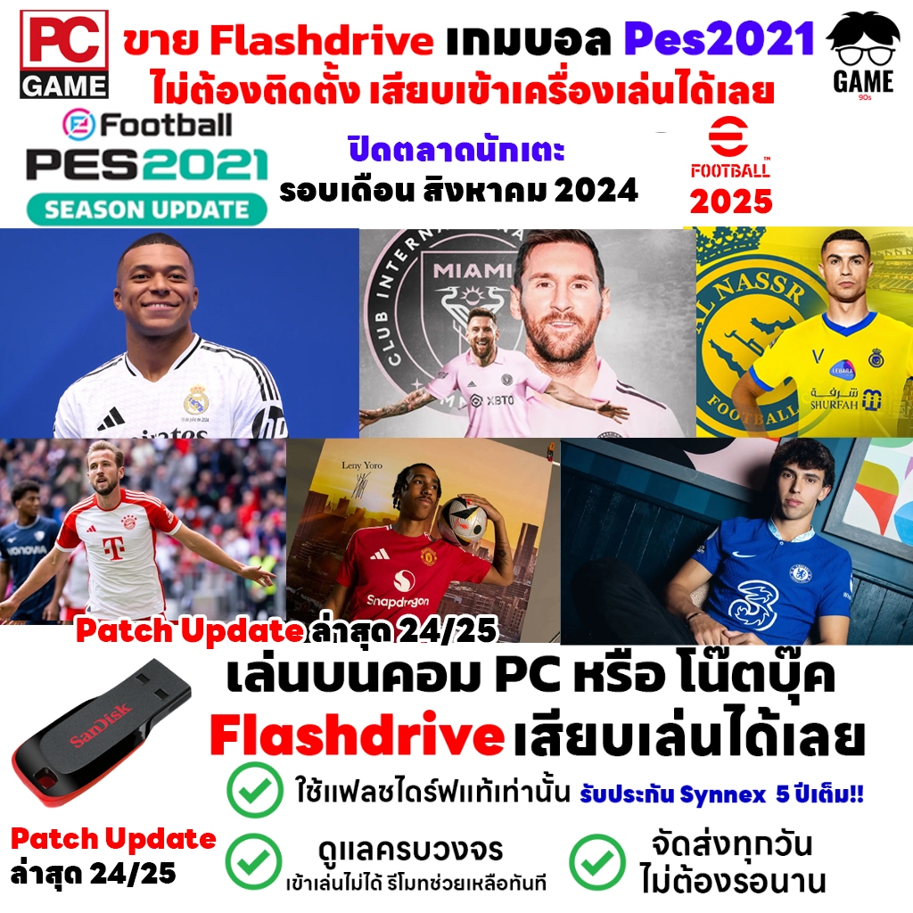 🎮PC GAME เกมบอล PC PES2021 Patch 2024/25 ปิดตลาดนักเตะ 2024/2025 เสียบแฟลชไดร์ฟเล่นได้เลย!! เล่นได้ 100%