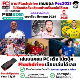 🎮PC GAME เกมบอล PC PES2021 Patch 2024/25 ปิดตลาดนักเตะ 2024/2025 เสียบแฟลชไดร์ฟเล่นได้เลย!! เล่นได้ 100%