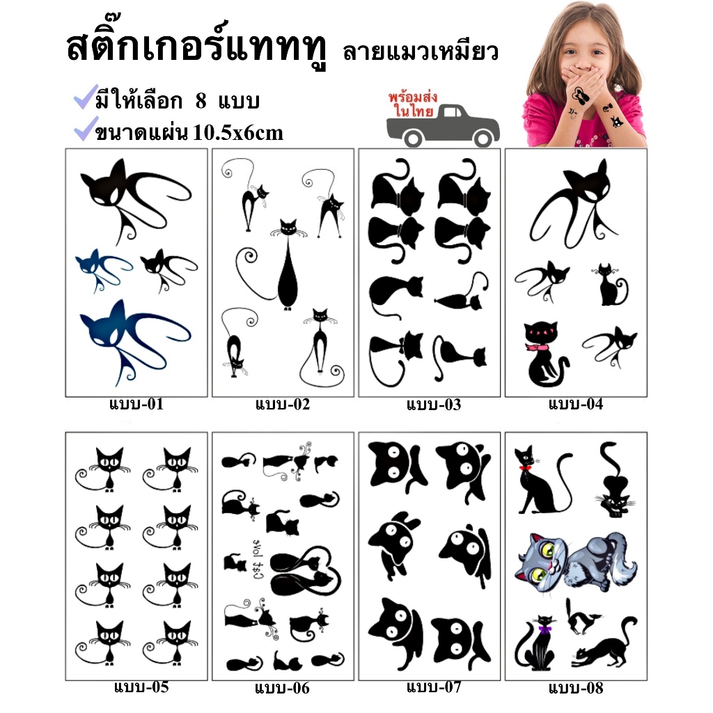 สติ๊กเกอร์แทททูลายแมว Catty Tattoo 8 แบบ พร้อมส่งในไทย