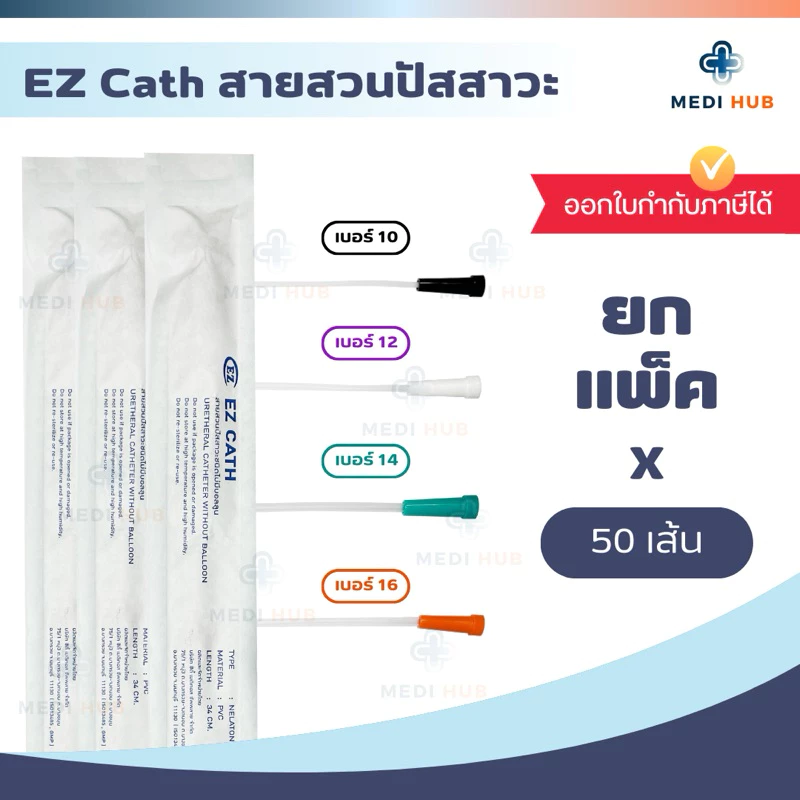 EZ Cath สายสวนปัสสาวะ (ยกแพ็ค 50 เส้น) เบอร์ 10 12 14 16 ผู้ป่วย