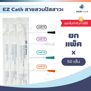 EZ Cath สายสวนปัสสาวะ (ยกแพ็ค 50 เส้น) เบอร์ 10 12 14 16 ผู้ป่วย