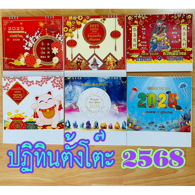 ปฏิทินตั้งโต๊ะ 2568 ขนาดใหญ่ ขนาดมาตรฐาน ปฏิทินจดบันทึก