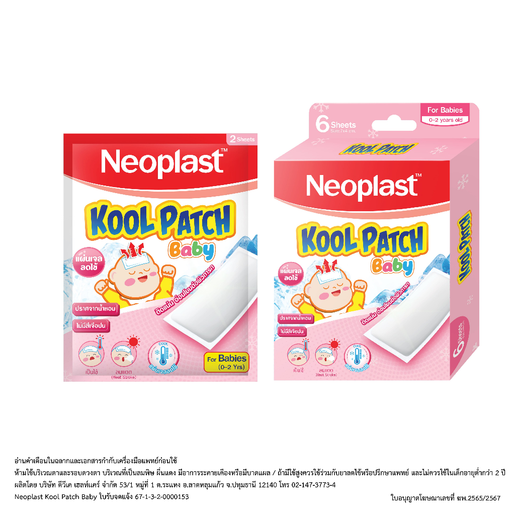 Neoplast Kool Patch Baby แผ่นเจลลดไข้ สำหรับเด็ก