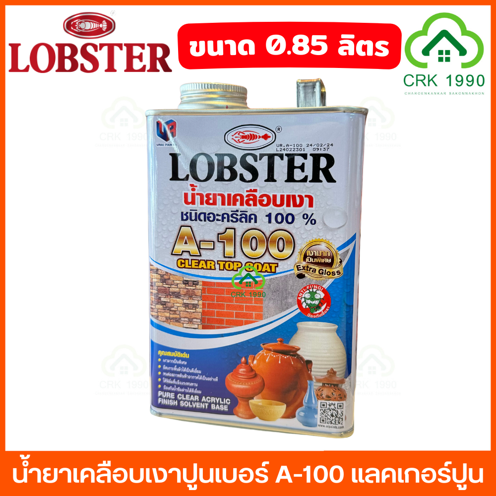 LOBSTER (ตรากุ้ง) น้ำยาเคลือบเงาปูน A-100 แลคเกอร์ปูน แลคเกอร์เงาปูน ขนาด 0.85 ลิตร