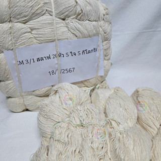 888dot (1ปอย) ด้ายดิบ ด้ายฝ้าย สลาฟ กิ้วโป่ง CM3/1 ฝ้ายแท้ 1…