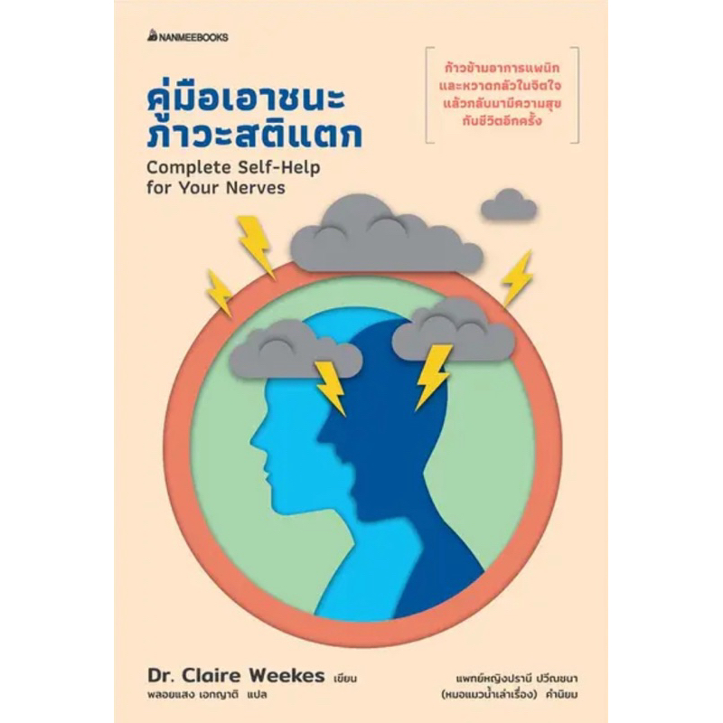 คู่มือเอาชนะภาวะสติแตก