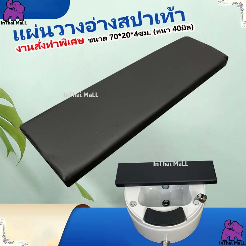 พร้อมส่ง แผ่นรองอ่างสปาเท้า สปาเท้า ขนาด 70*20*4 ซม.  รุ่น หนา 40 มิล งานสั่งทำพิเศษ