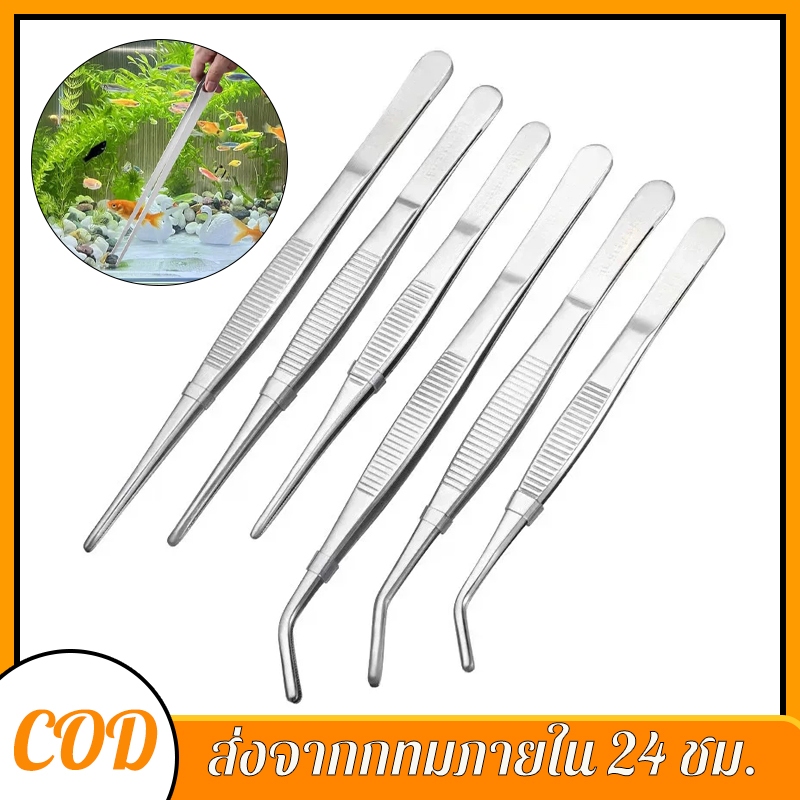 ฟอเซปยาว สแตนเลส ที่คีบ ปากคีบ แหนบสแตนเลส ฟอร์เซป forceps จัดไม้น้ำ ทำความสะอาดตู้ปลา
