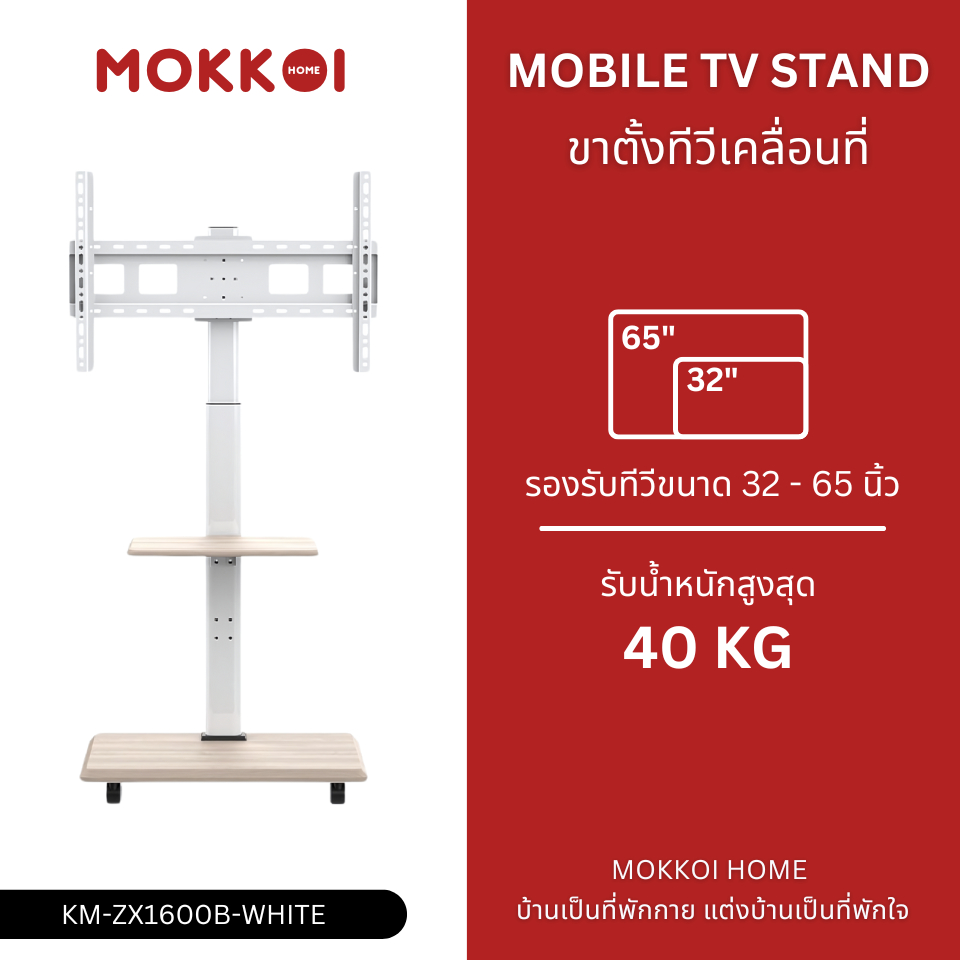 MOKKOI ขาตั้งทีวี ขาแขวนทีวีตั้งพื้น สำหรับทีวีขนาด 32-65 นิ้ว มีล้อเลื่อน