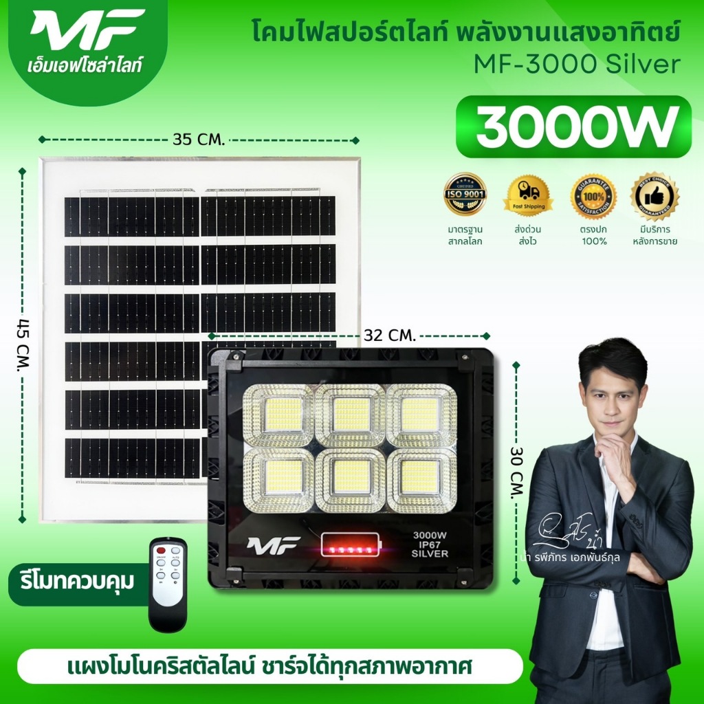 MF-SOLAR โคมไฟพลังงานแสงอาทิตย์ แสงขาว  3000W รุ่น SIVER ยอดนิยม