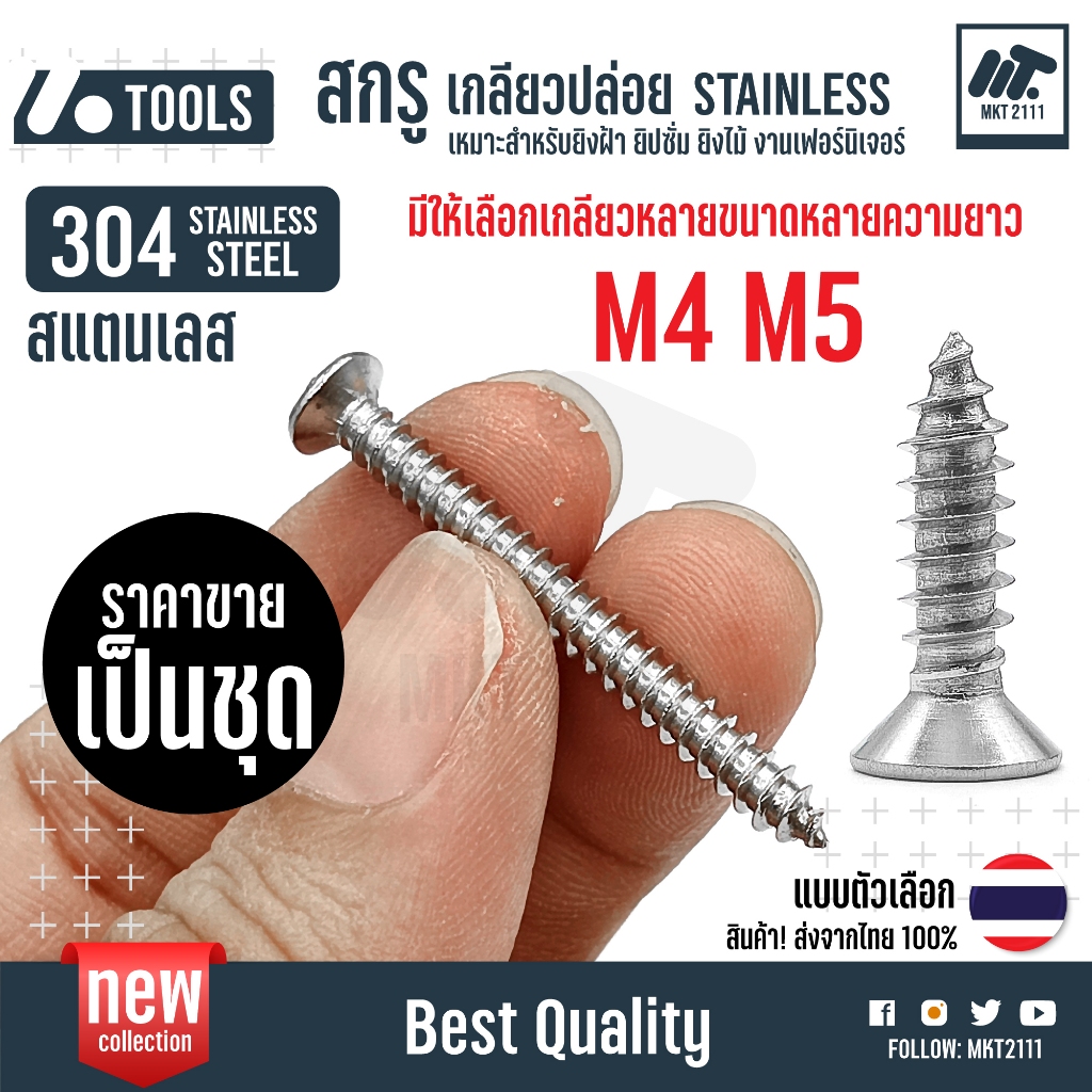 ขายเป็นชุด ตัวเลือก สกรูเกลียวปล่อย หัว F แบน STAINLESS 304 เหมาะกับงาน เฟอร์นิเจอร์ สแตนเลส เกรดดี