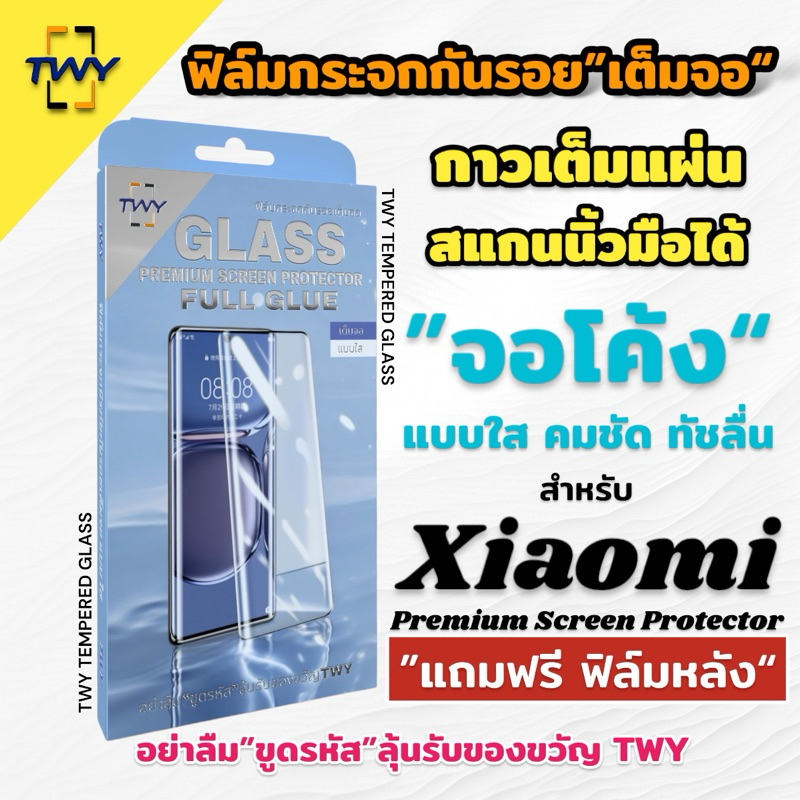 TWY ฟิล์มกระจด จอโค้ง for xiaomi redmi กาวเต็มแผ่น สแกนนิ้วมือได้ 11 12 13 14 pro ultra Note 13pro p