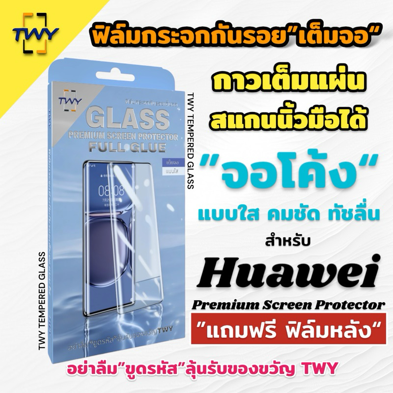 TWY ฟิล์มกระจก จอโค้ง for huawei กาวเต็มแผ่น สแกนนิ้วมือได้ P30pro P40 P50 P60 pro plus Nova 9 10 pr