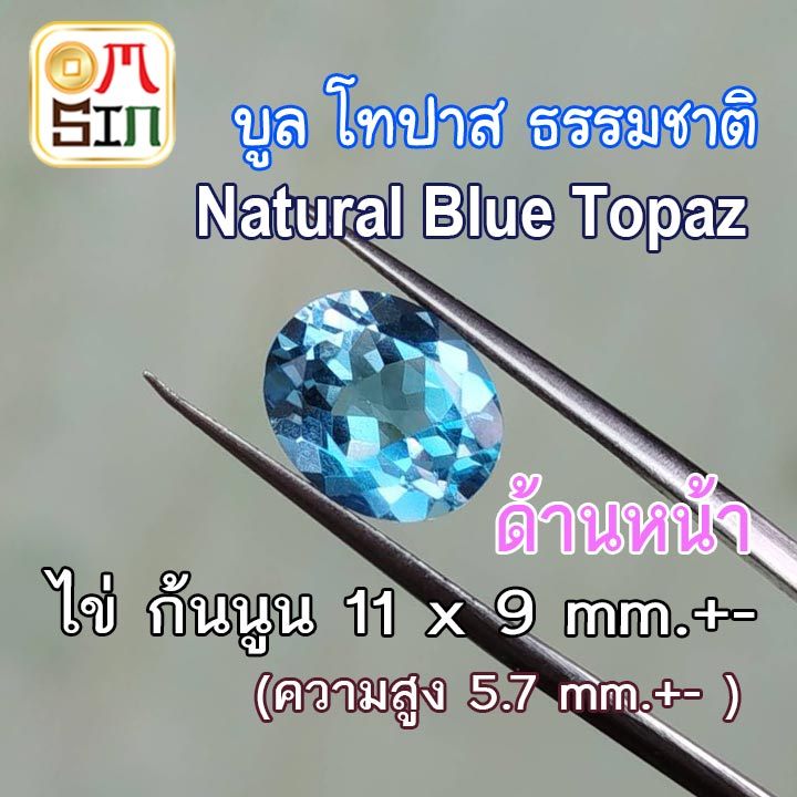 💎🔵A118 11 X 9 มิล 1 เม็ด ไข่ พลอย บูลโทปาส กลม สีฟ้า BLUE TOPAZ ทรงไข่ พลอยธรรมชาติแท้ 100%