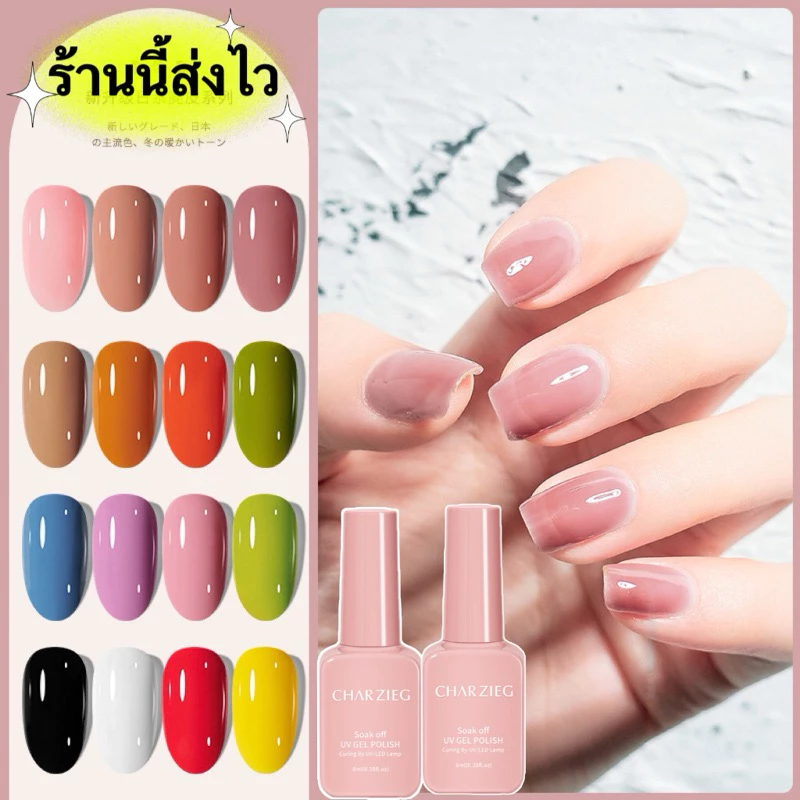 สีทาเล็บเจล CHARZIEG สีชัด เงาสวยติดทนนาน 48 เฉดสี ขนาด 8ml.🌈พร้อมส่งในไทย🌈