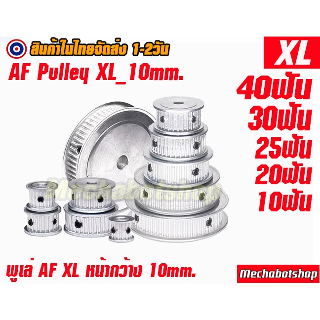 🔥[พร้อมส่ง]🔥พลูเล่ pulley พูเล่ รุ่น XL Type  AF สายพานXL หน้ากว้าง 10mm. XL AF timing pulley aluminum alloy