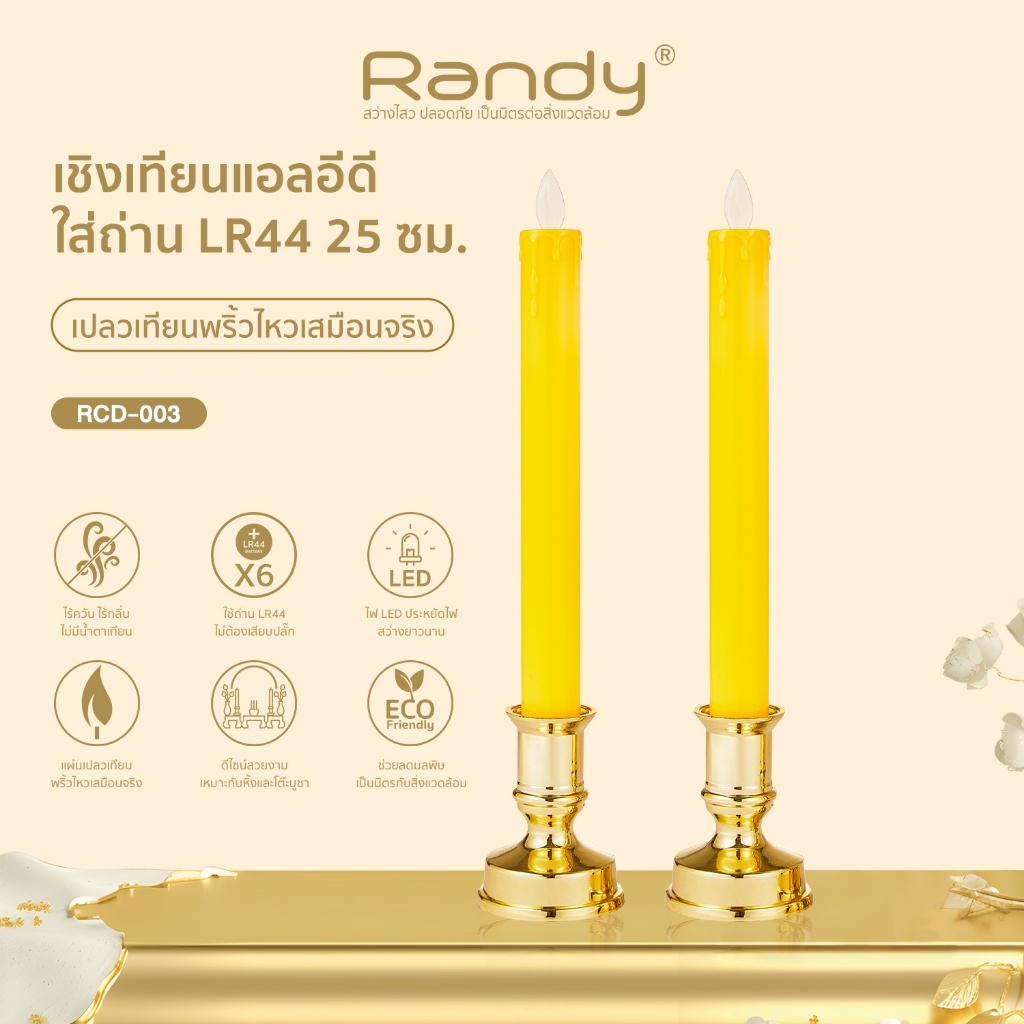 Randy เชิงเทียนแอลอีดี ใส่ถ่าน รุ่น RCD-003 เปลวเทียนพริ้วไหวเสมือนจริง [ขนาดความสูง 25ซม.][พร้อมส่ง]