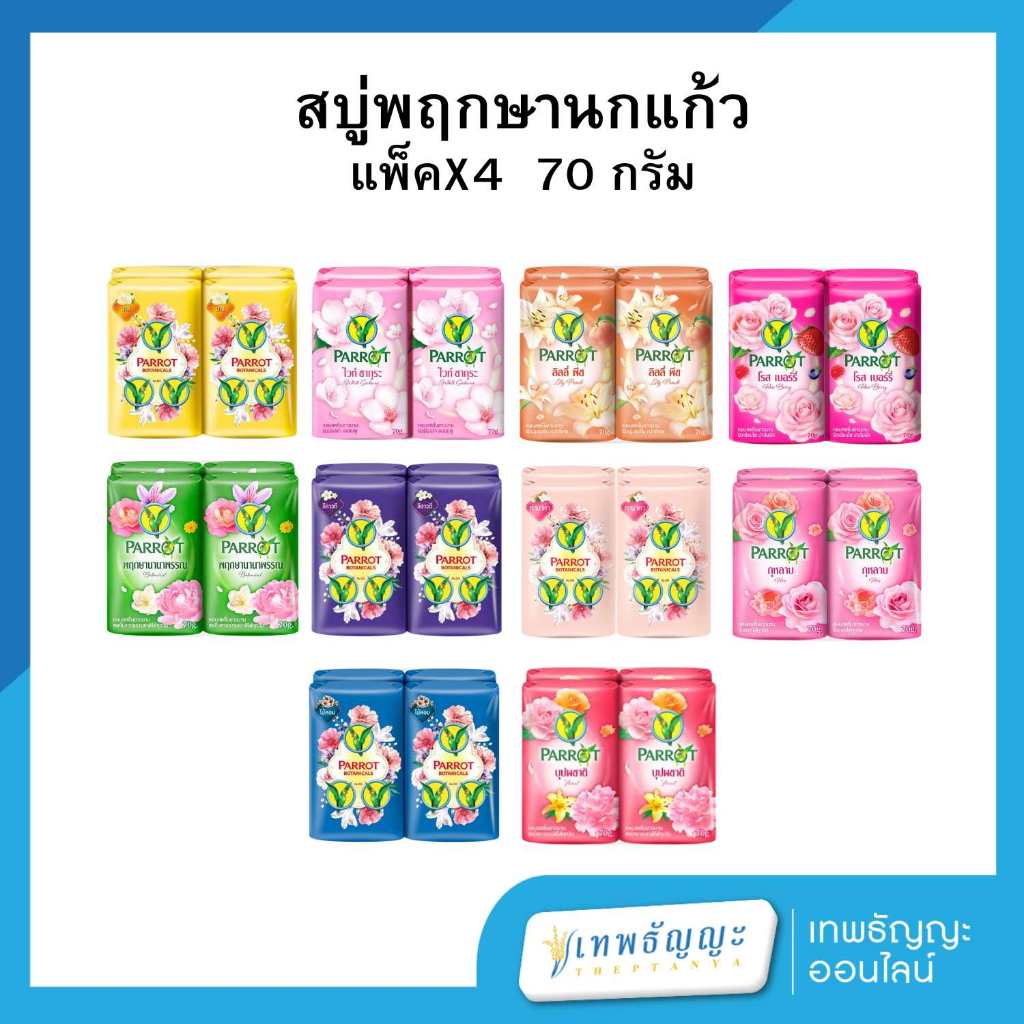 พฤกษานกแก้ว สบู่ก้อน 70 กรัม แพ็คX4