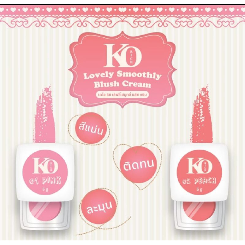 ลดสูงสุด40%ในไลฟ์สด+มีส่งด่วนExpress ครีมบลัช เคโอริช (มีแยกขาย 2 สี) ขนาดตลับละ 5 กรัม