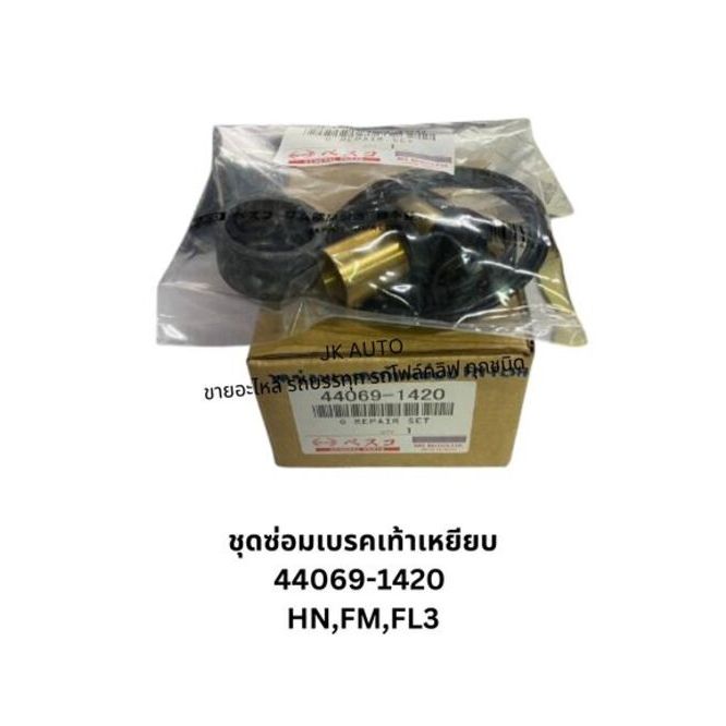 ชุดซ่อมเบรกเท้าเหยียบ รหัสสินค้า 44069-1420 รุ่น HINO (ฮีโน่) FM,FL3H,3M (1ชุด)/IENXZ