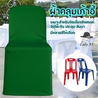 ผ้าคลุมเก้าอี้ พลาสติก เหมาะสำหรับ งานจัดเลี้ยง ประชุม สัมนา…