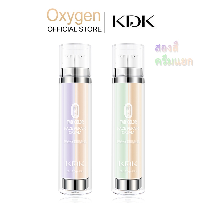 KDK บีบีครีม 2 in 1 ไพรเมอร์ รองพื้น BB Cream เนื้อเรียบเนียน ผิวสวยกระจ่างใส เปล่งประกายตลอดวัน