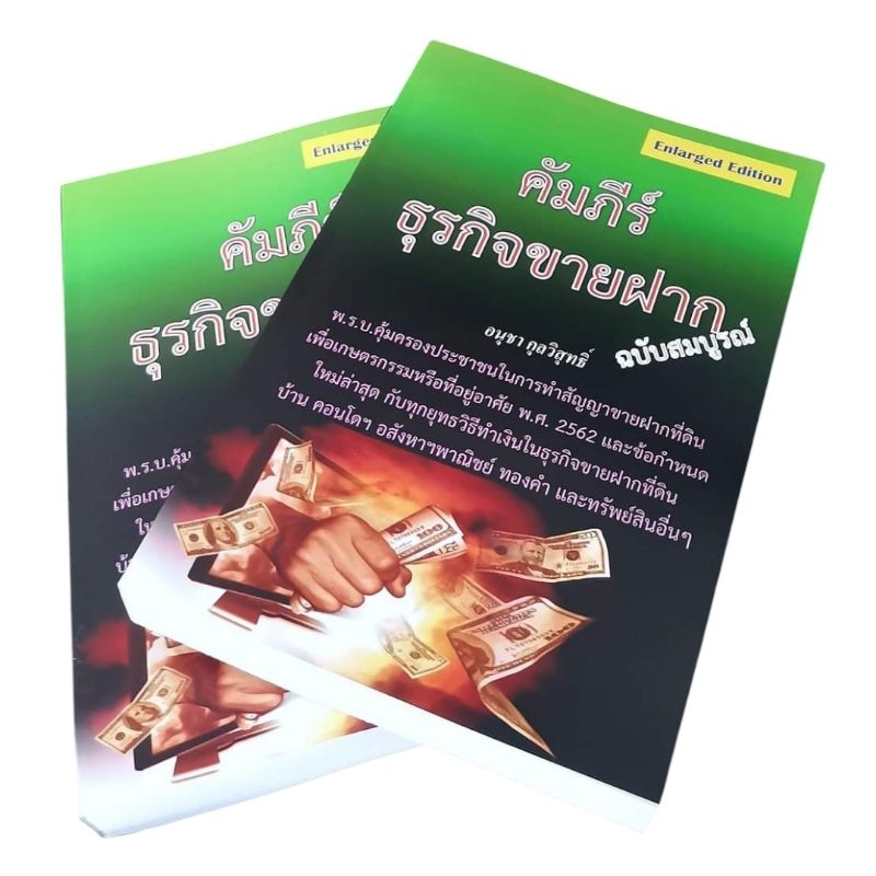 ธุรกิจทำเงินหนึ่งเดียวช่วงเศรษฐกิจตกสะเก็ด คัมภีร์ธุรกิจขายฝากฉบับสมบูรณ์ โดย อนุชา กุลวิสุทธิ์ ขายฝาก อสังหาริมทรัพย์