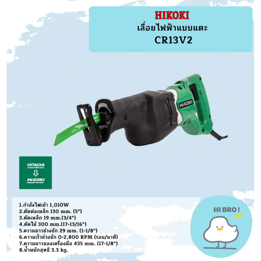 HIKOKI เลื่อยไฟฟ้าแบบแตะ CR13V2