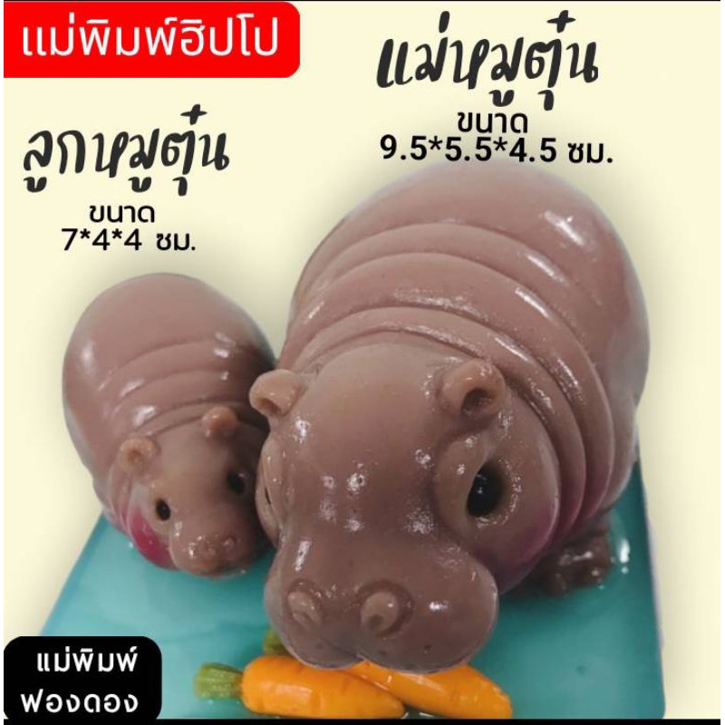 แม่พิมพ์ฟองดอง ทำขนมวุ้น อลัว ขนมไทยต่างๆ รูปฮิปโป [แม่หมูตุ๋น,ลูกหมูตุ๋น]