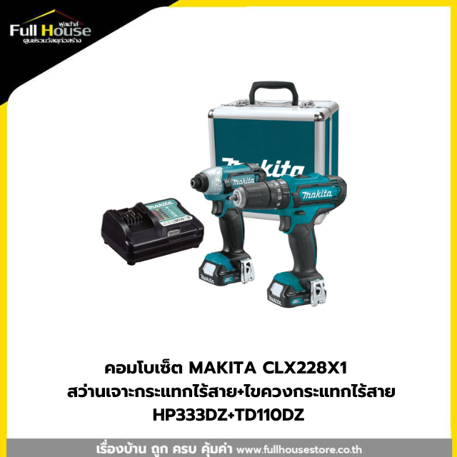 MAKITA CLX228X1 สว่านกระแทกไร้สายHP333D+ไขควงไร้สายTD110Dพร้อมแบตเตอรี่ 12V.1.5AH