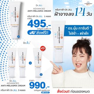 Dr.Jill Advanced Anti-Melasma Cream ครีมทาฝ้าของดร.บุ๋ม ลดเล…