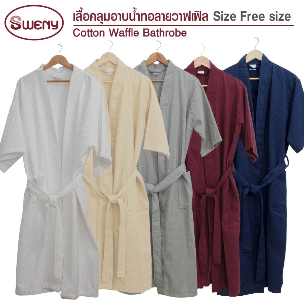 SWENY ชุดคลุมอาบน้ำ เกรดโรงแรม 5 ดาว สีสวยมาก ผลิตจากผ้าpremium cotton waffle 100% มีทั้งหมด 5 สี