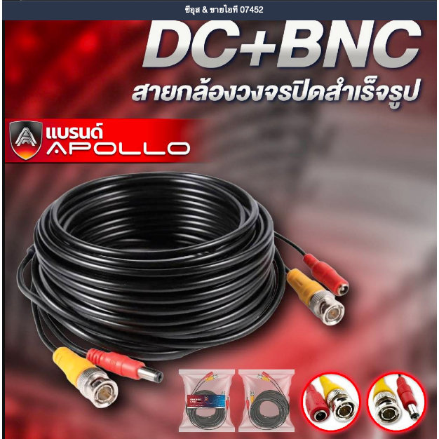 Apollo DC+BNC สายกล้องวงจรปิด สำเร็จรูป สินค้าพร้อมส่ง ประกันไทย