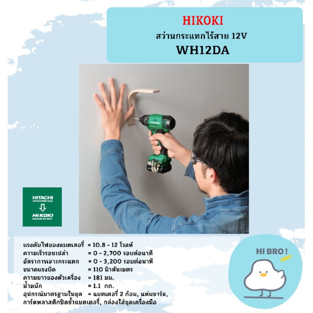 HIKOKI สว่านกระแทกไร้สาย 12V WH12DA