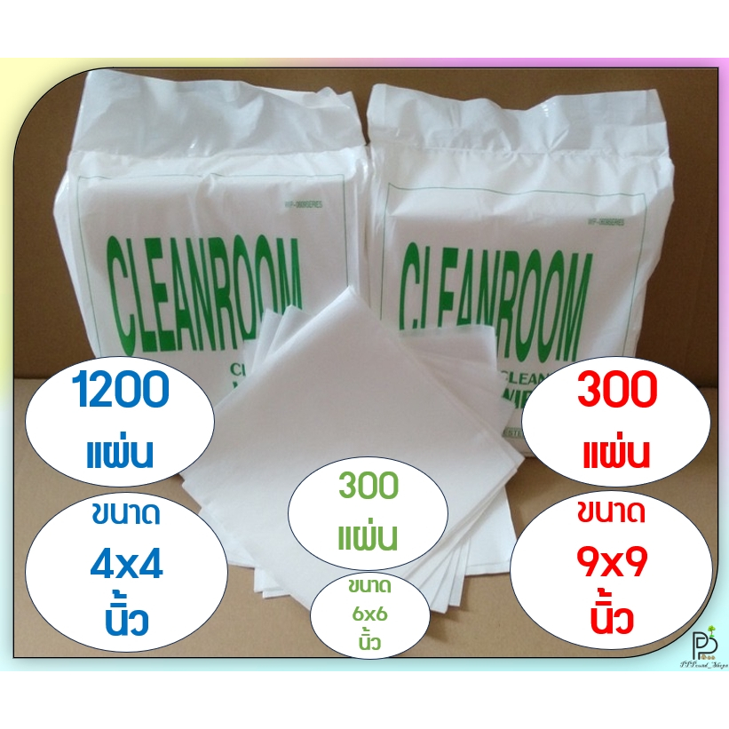 (พร้อมส่ง!) ผ้าอเนกประสงค์ ไร้ฝุ่น ผ้าเช็ดหัวพิมพ์ ไม่ทอ ทำความสะอาดในห้องคลีนรูม Cleanroom Wiper ขนาด 4x4 , 9x9 นิ้ว
