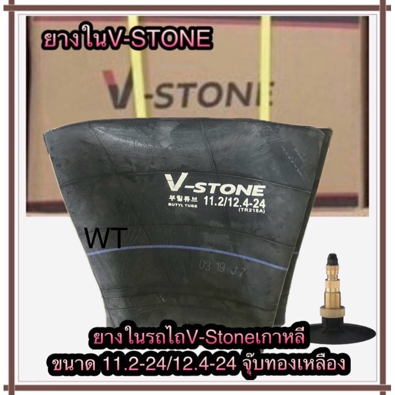 ยางในรถไถขนาด 11.2-24/12.4-24จุ๊บสั้นแบรนด์V-STONEยางในเกาหลี