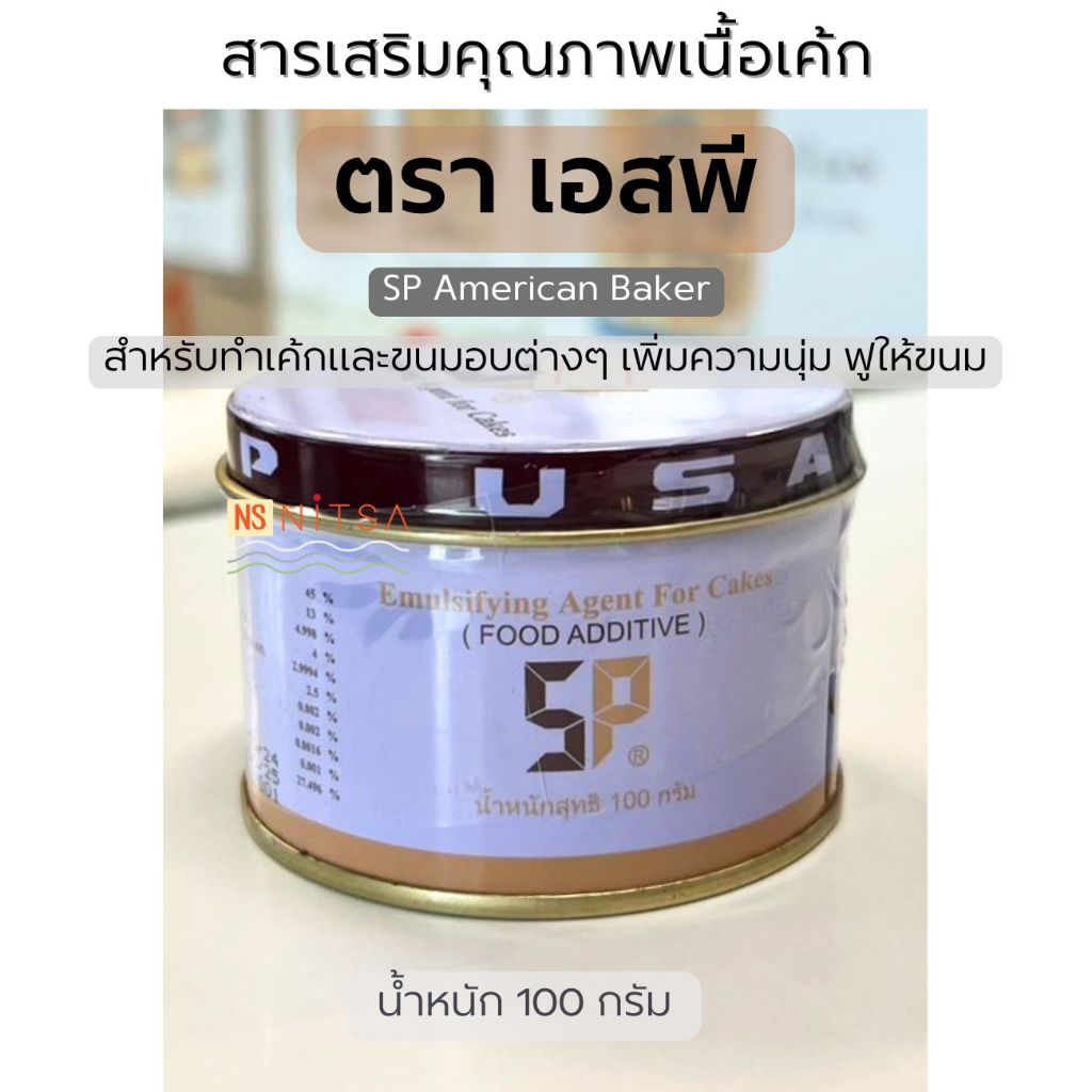 เอสพี SP 100 กรัม / 1 กิโลกรัม