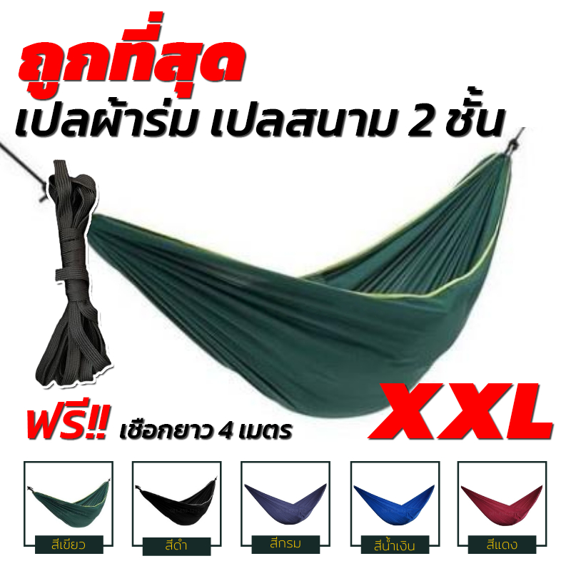 เปล เปลผ้าร่ม เปลทหาร เปลนอน ไซส์ XXL (มีหลายสีให้เลือก) ผ้าร่มสองชั้น แถมฟรี ถุงผ้าสำหรับใส่เก็บ [ ฟรี เชือก 4 เมตร ]