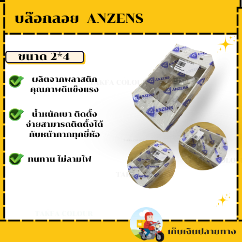 บล๊อกลอย 2*4 ANZENS อุปกรณ์ไฟฟ้า
