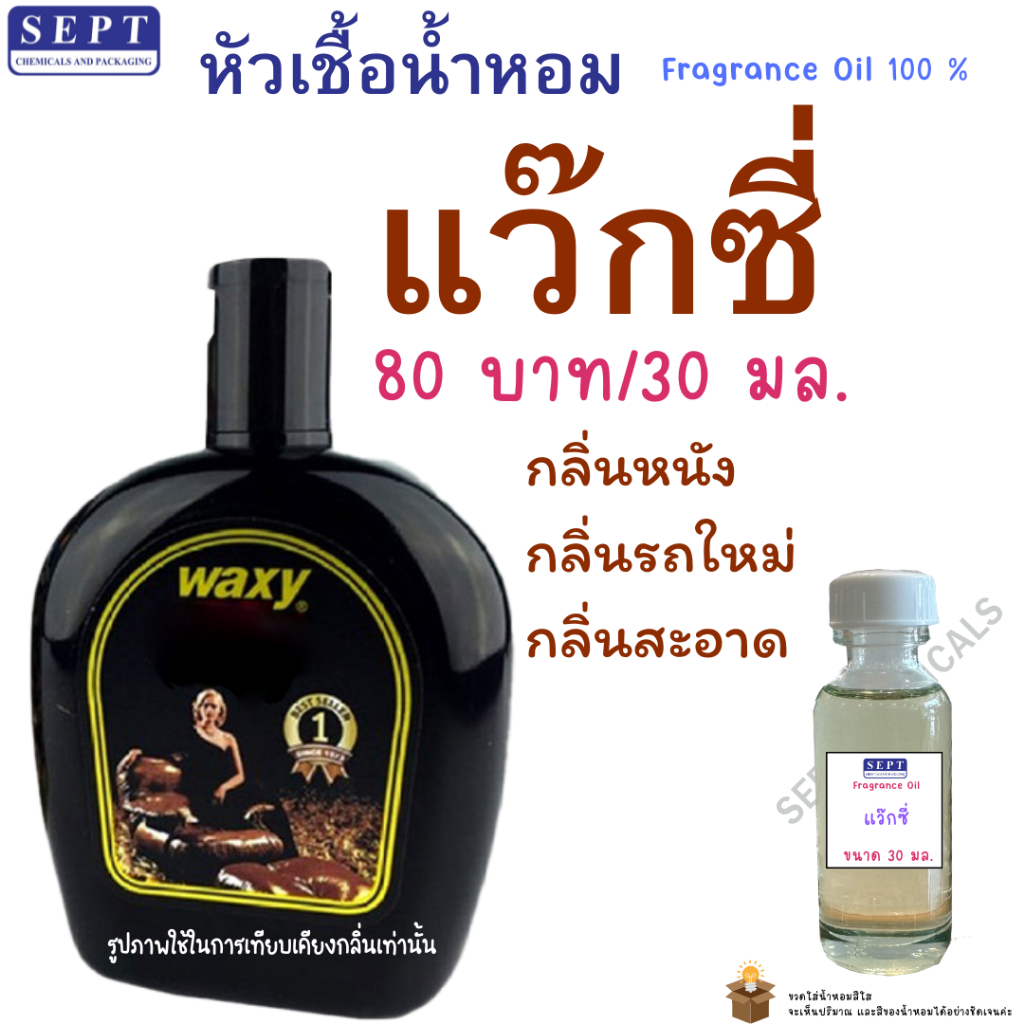 หัวเชื้อน้ำหอม กลิ่น แว๊กซี่ Waxy(กลิ่นหนัง,รถใหม่) 80 บาท / 30 ml. กลิ่นเทียบเคียง หัวเชื้อน้ำหอม ใส่ในชุดทำเกี่ยวกับรถ