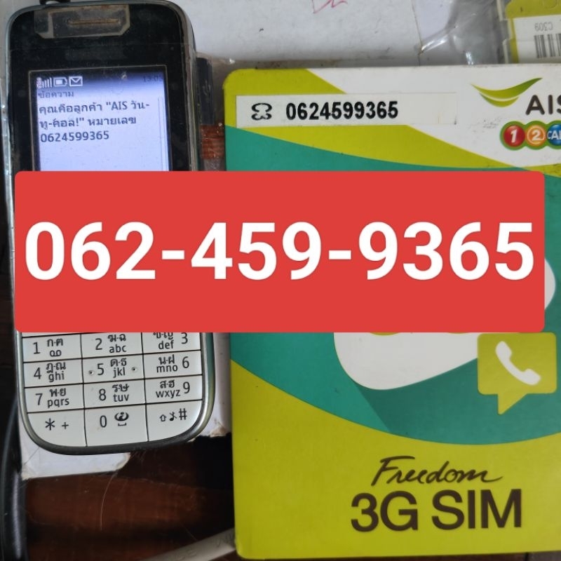 simcard ซิมการ์ด เบอร์มงคล 062-459-9365 ระบบเติมเงิน ais ฐานเลขดี มีเงิน มีเสน่ห์ มีบริวาร ย้ายค่ายเ