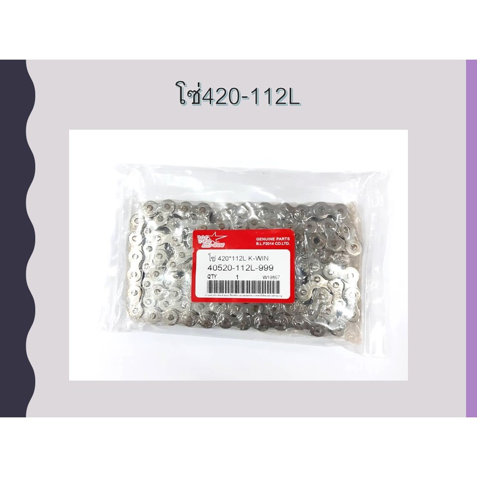 โซ่WS999 420-112L โซ่ราคาถูก