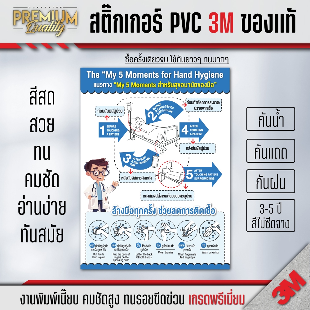 สติ๊กเกอร์ My 5 moments for hand hygiene แนวทางสำหรับสุขอนามัยของมือ ล้างมือทุกครั้ง PH-C