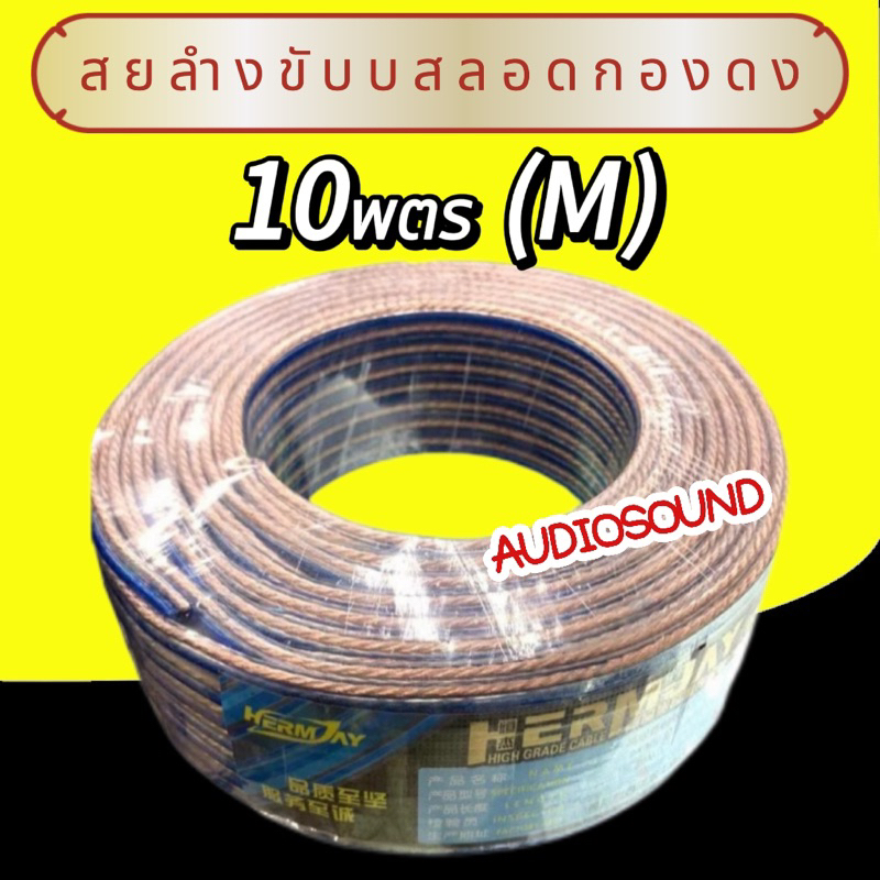 สายลำโพงซับเบส ลวดทองแดง 5-20เมตร (ทองแดง) สายนำสัญญาณเสียง Speaker Cable
