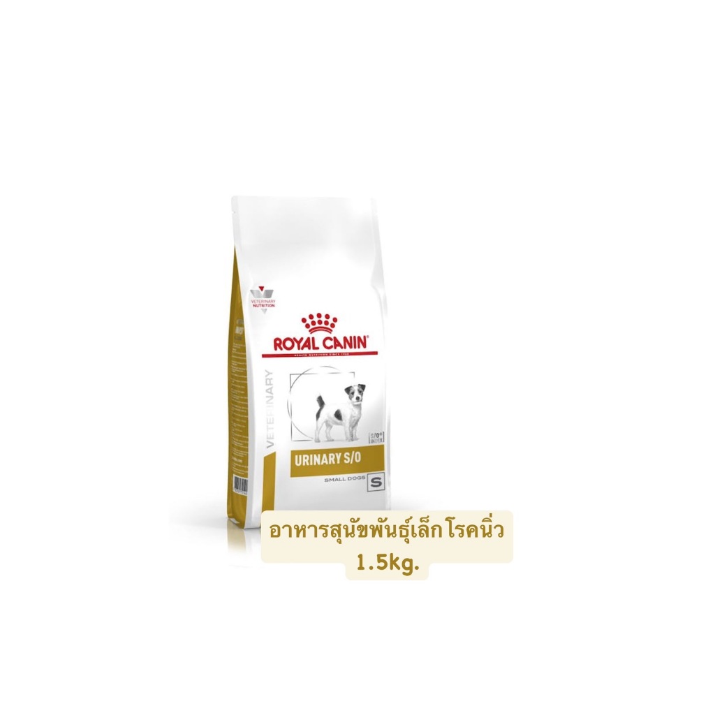 Royal Canin Urinary S/o Small Dog 1.5 kg. อาหารสำหรับสุนัขพันธุ์เล็กโรคนิ่ว